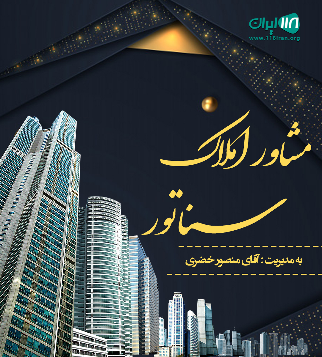 مشاور املاک سناتور در بوشهر