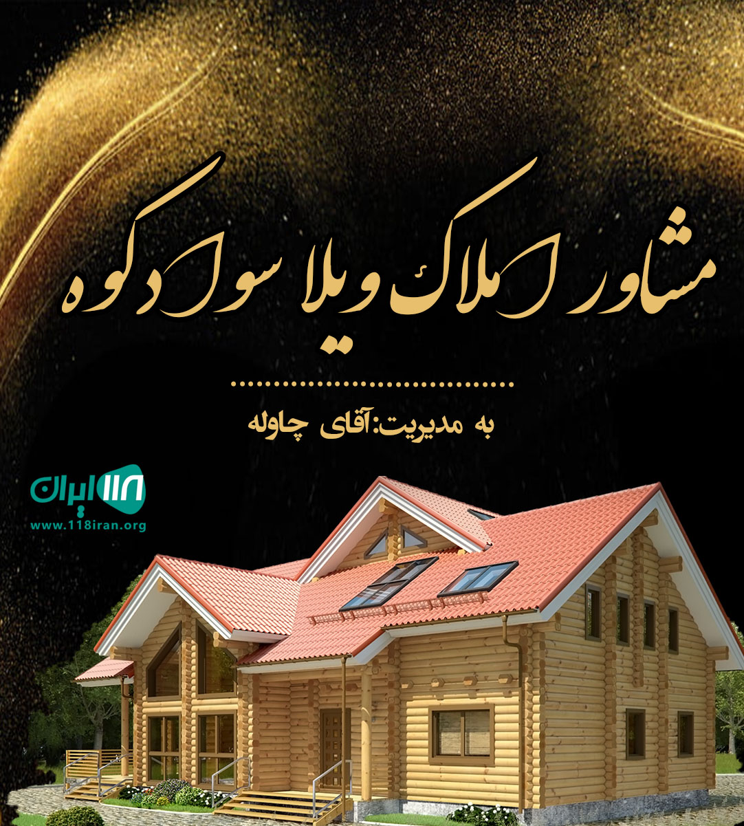 مشاور املاک ویلا سوادکوه در مازندران