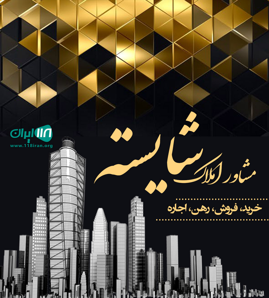 مشاور املاک شایسته در ورامین مشاور املاک شایسته در ورامین