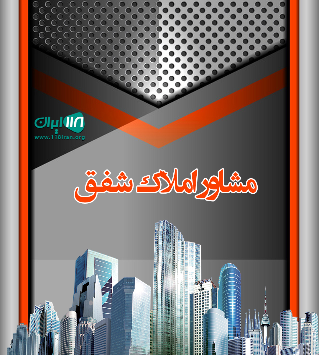 مشاور املاک شفق در کلاچای مشاور املاک شفق در کلاچای