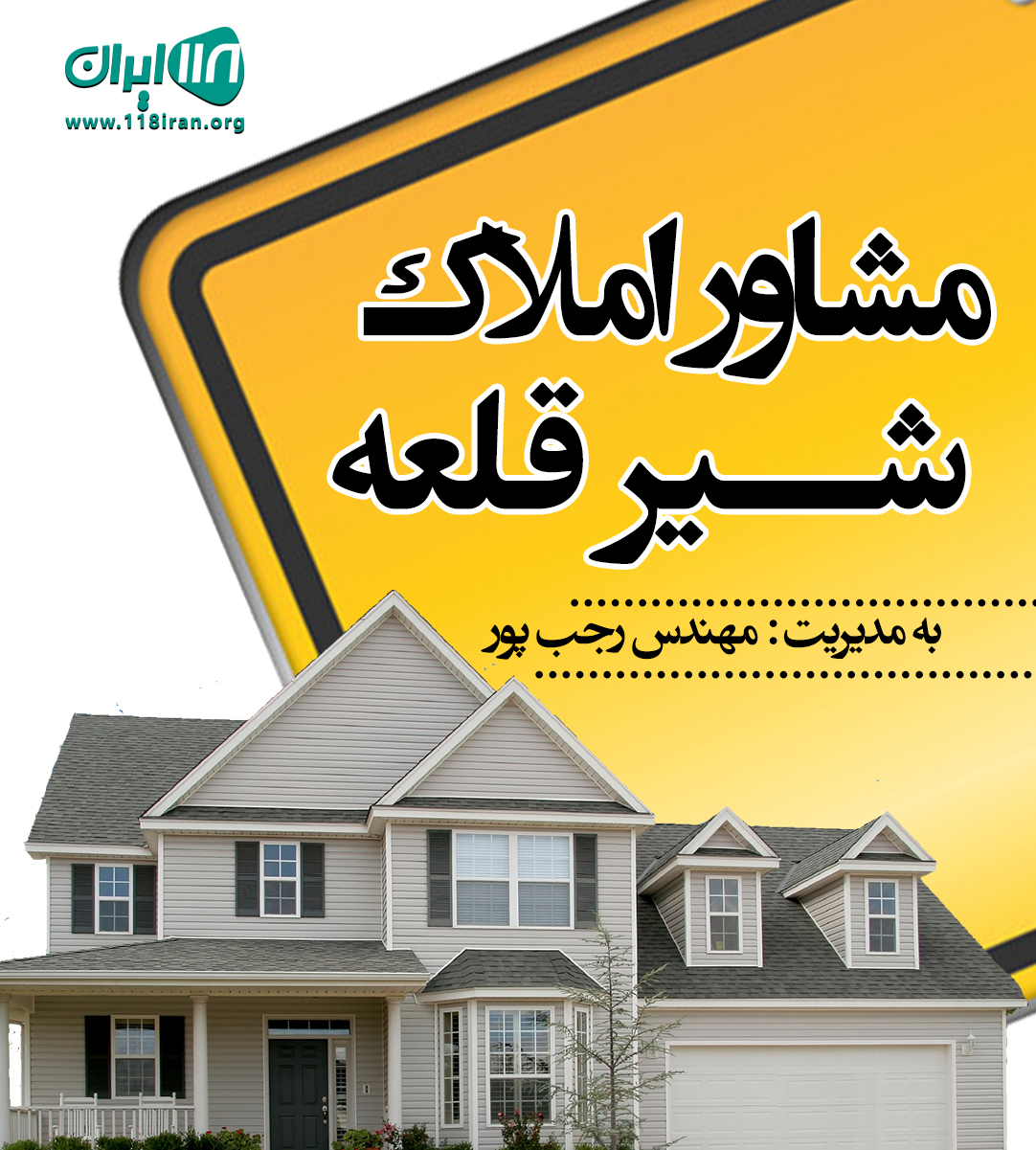 مشاور املاک شیرقلعه در شهمیرزاد