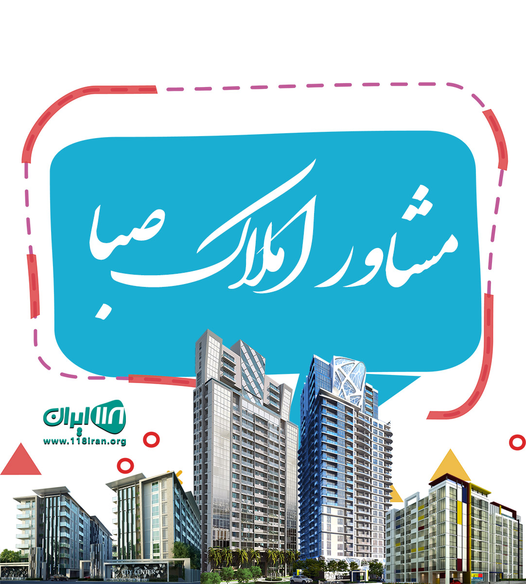 مشاور املاک صبا در سنندج مشاور املاک صبا در سنندج