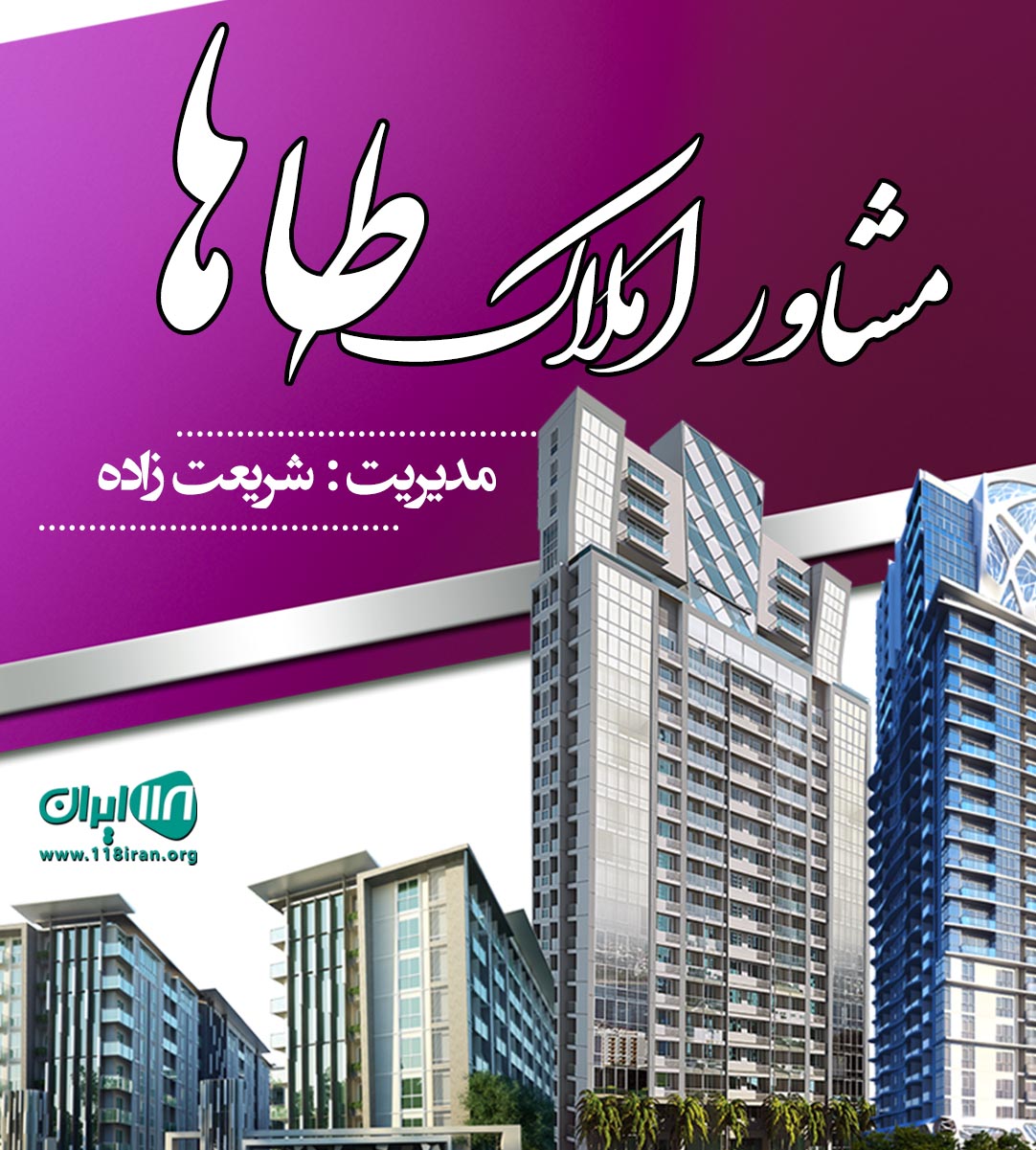 مشاور املاک طاها در رویان مشاور املاک طاها در رویان