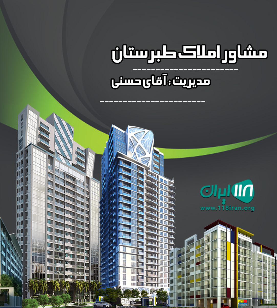 مشاور املاک طبرستان در آمل مشاور املاک طبرستان در آمل