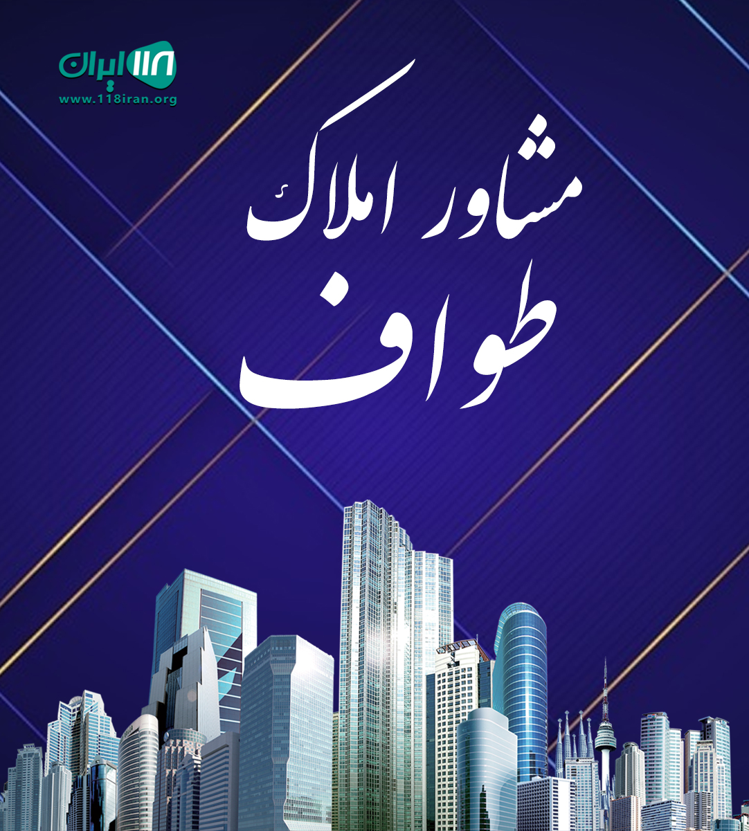 مشاور املاک طواف در آستانه اشرفیه