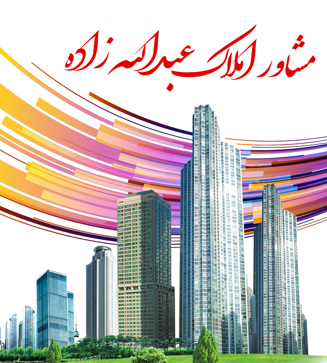 مشاور املاک عبدالله زاده در کرج