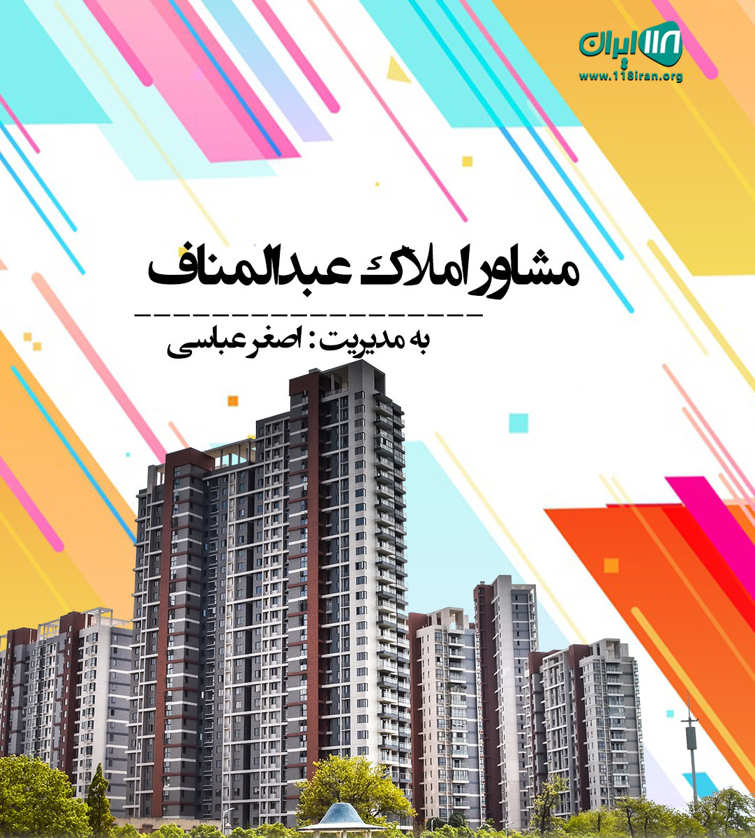 مشاور املاک عبدالمناف در لاریجان مشاور املاک عبدالمناف در لاریجان