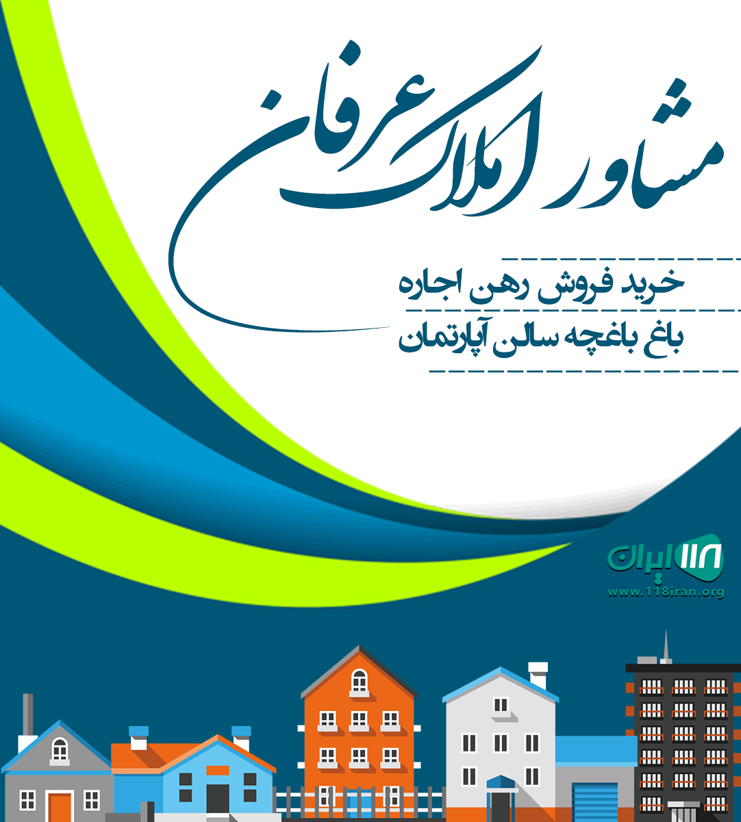 مشاور املاک عرفان در شهریار