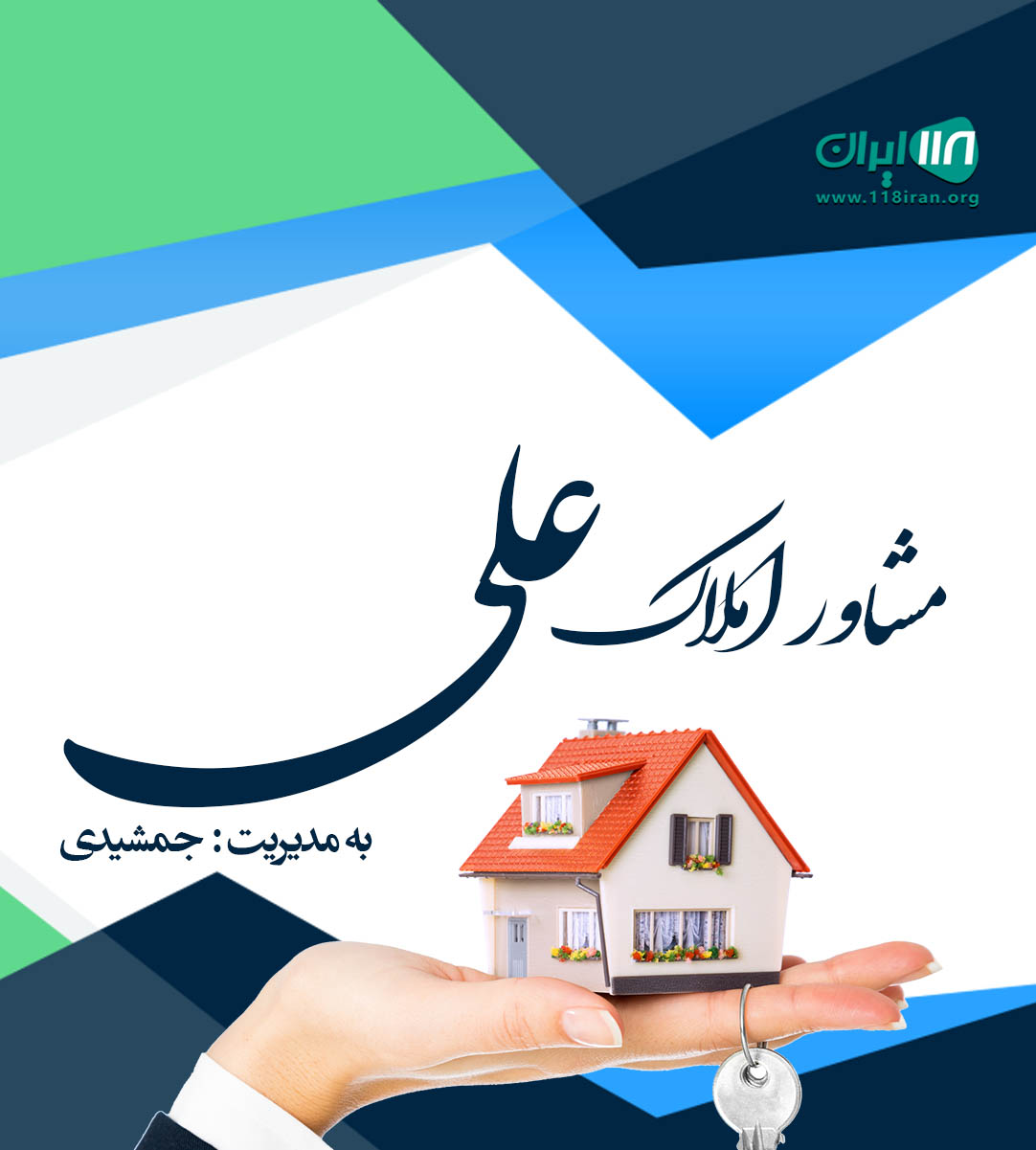 مشاور املاک علی در سیسنگان