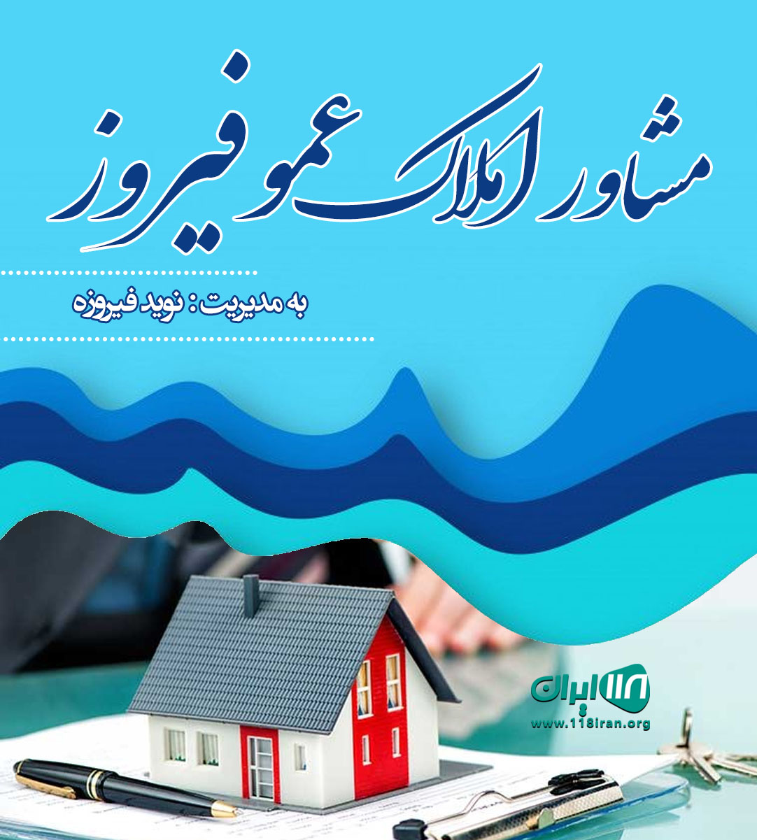 مشاور املاک عموفیروز در بجنورد