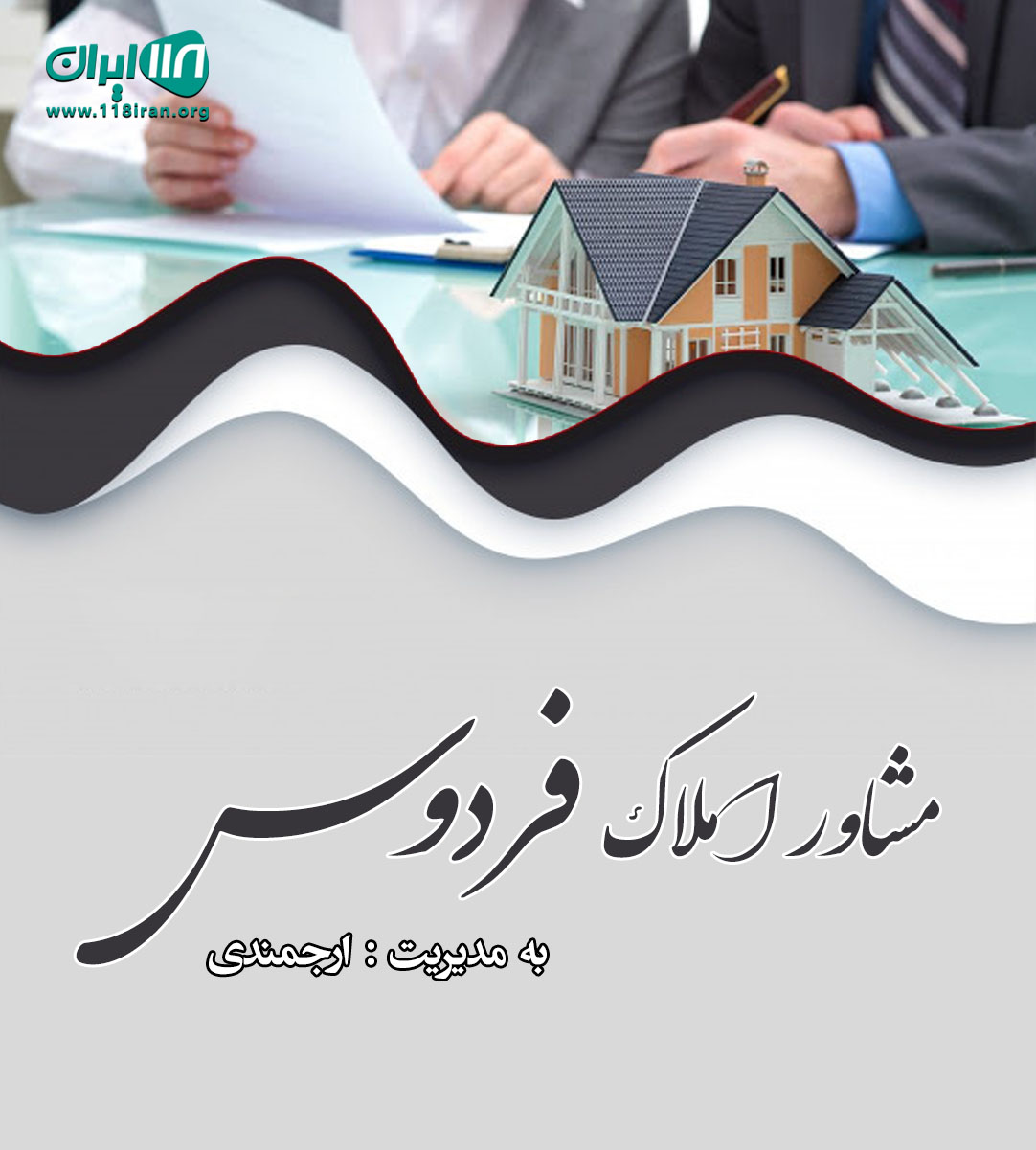 مشاور املاک فردوس در فیروزکوه مشاور املاک فردوس در فیروزکوه