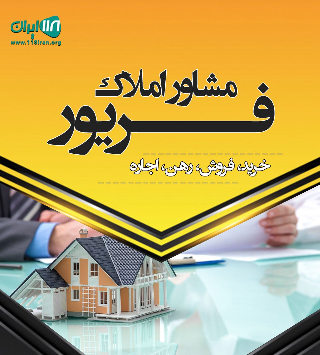 مشاور املاک فریور در حسن رود