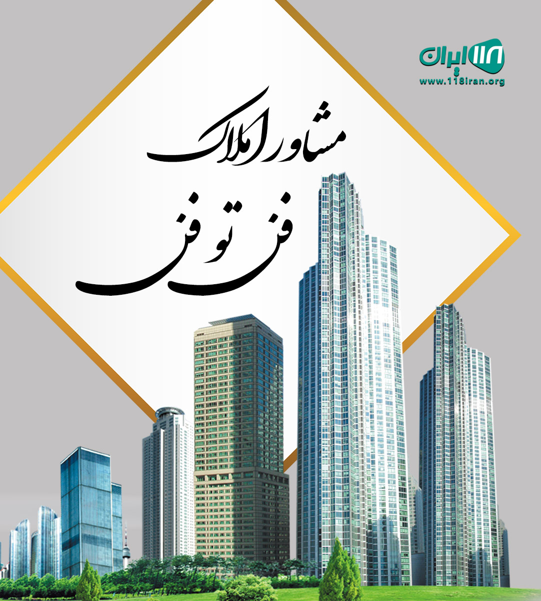 مشاور املاک فن تو فن در رشت مشاور املاک فن تو فن در رشت