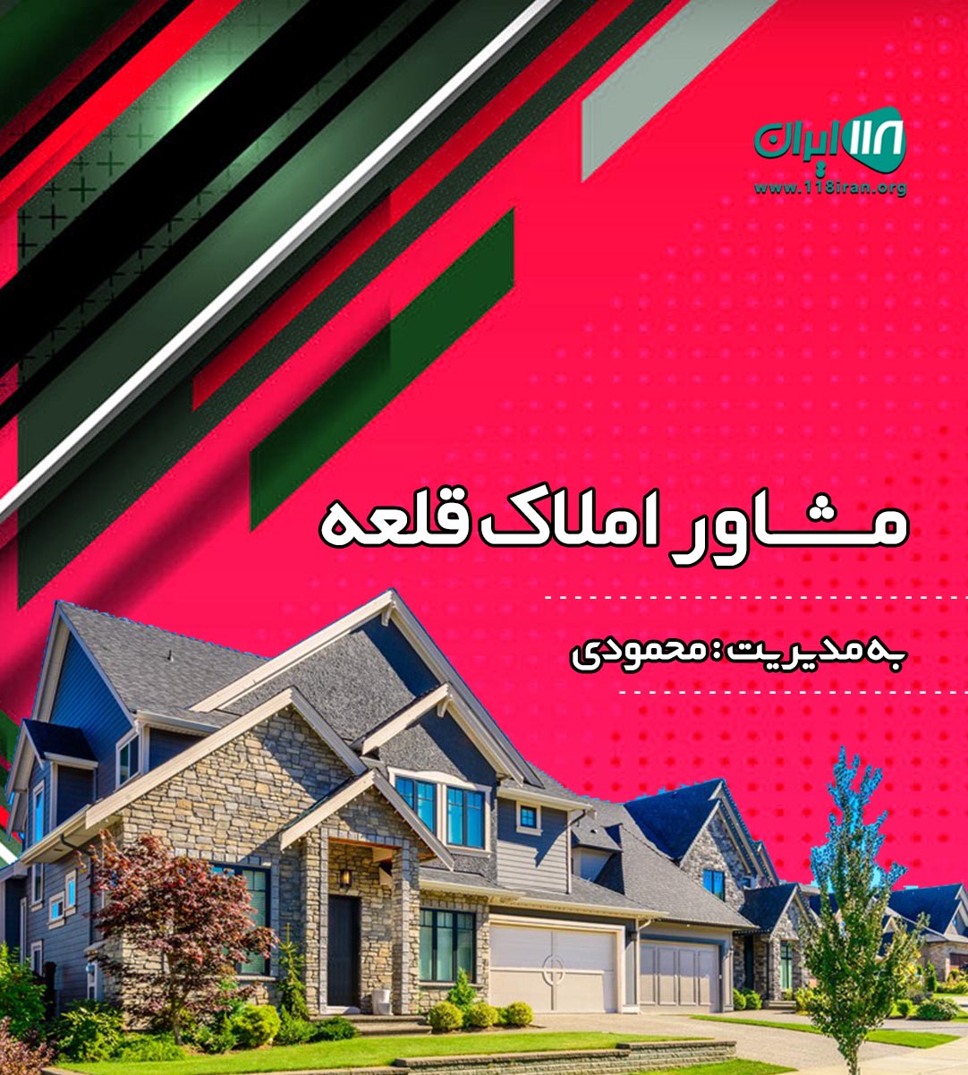 مشاور املاک قلعه در فیروزکوه مشاور املاک قلعه در فیروزکوه