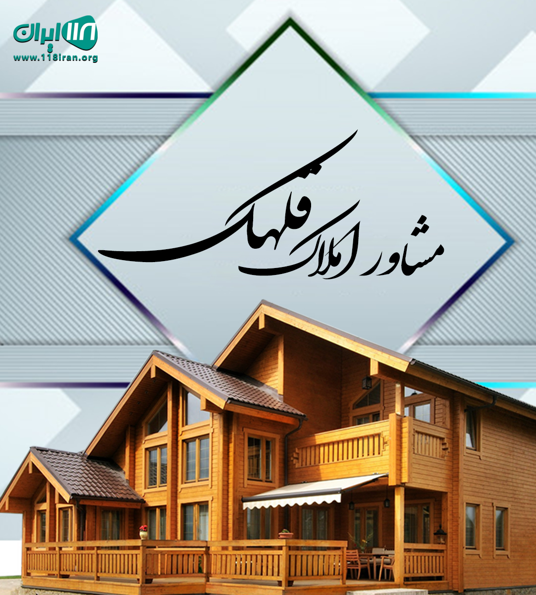 مشاور املاک قلهک در کرج مشاور املاک قلهک در کرج