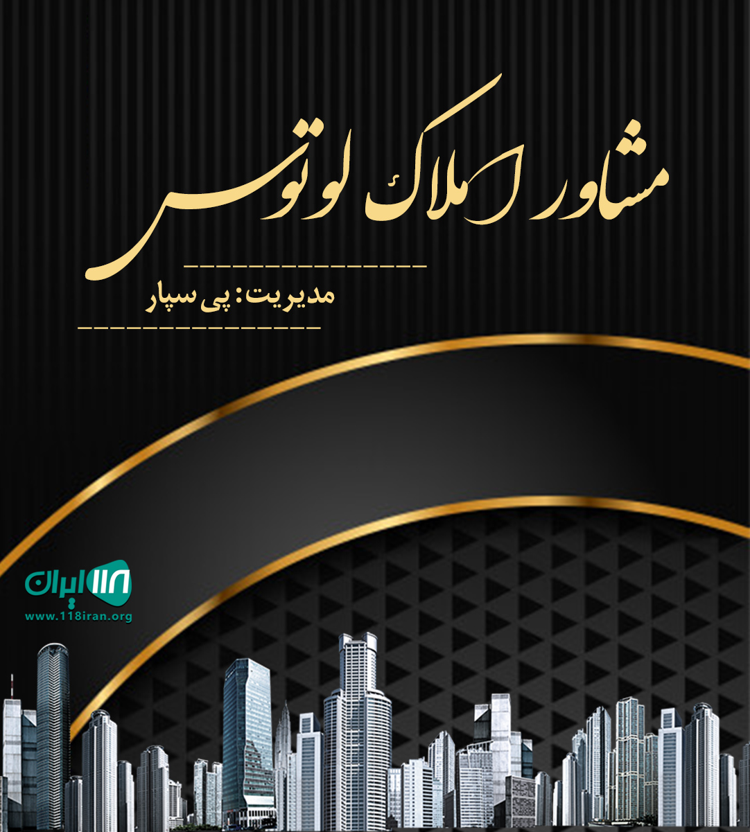 مشاور املاک لوتوس در رویان