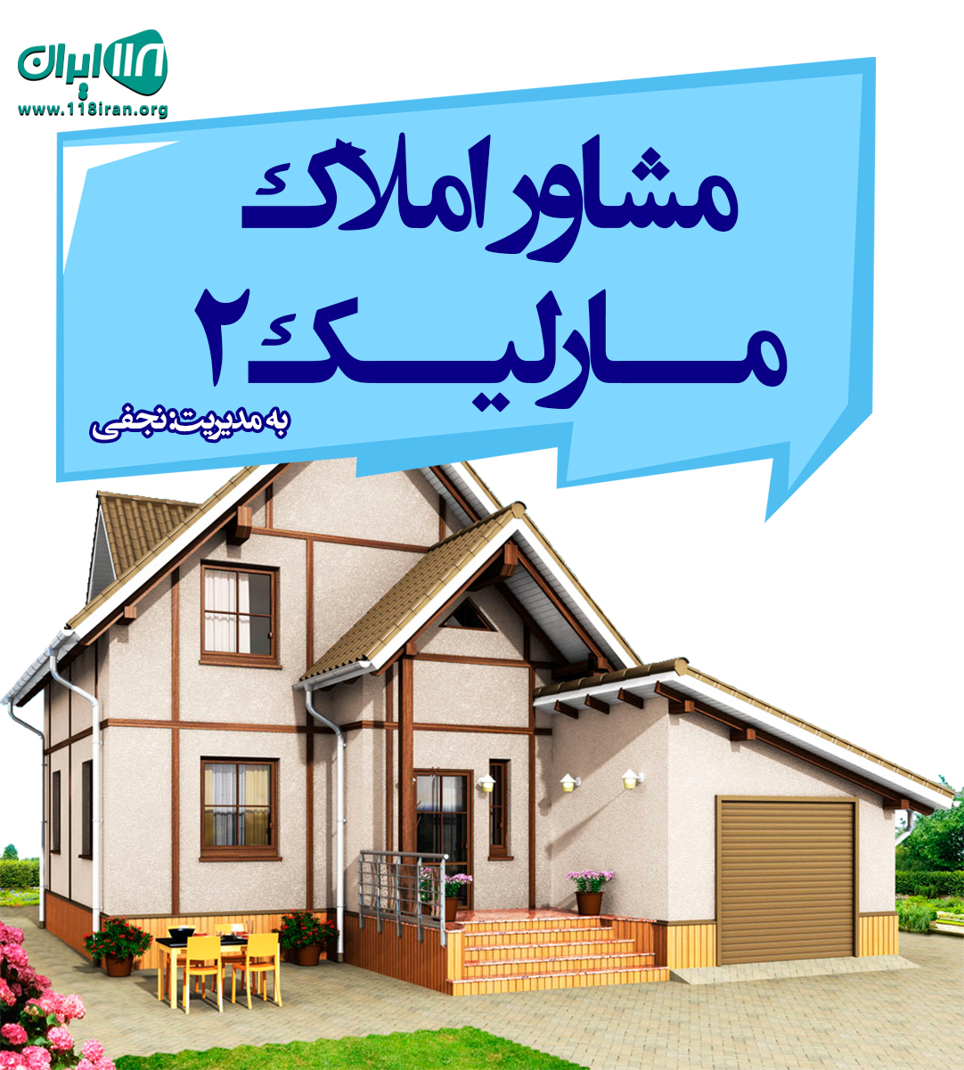 مشاور املاک مارلیک۲ در لاهیجان