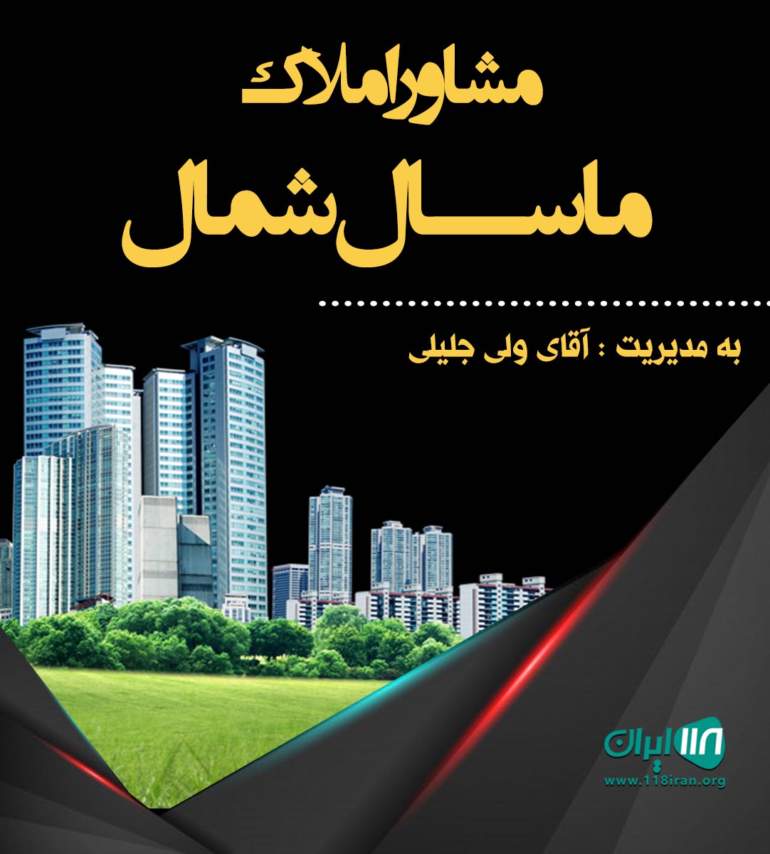 مشاور املاک ماسال شمال در ماسال