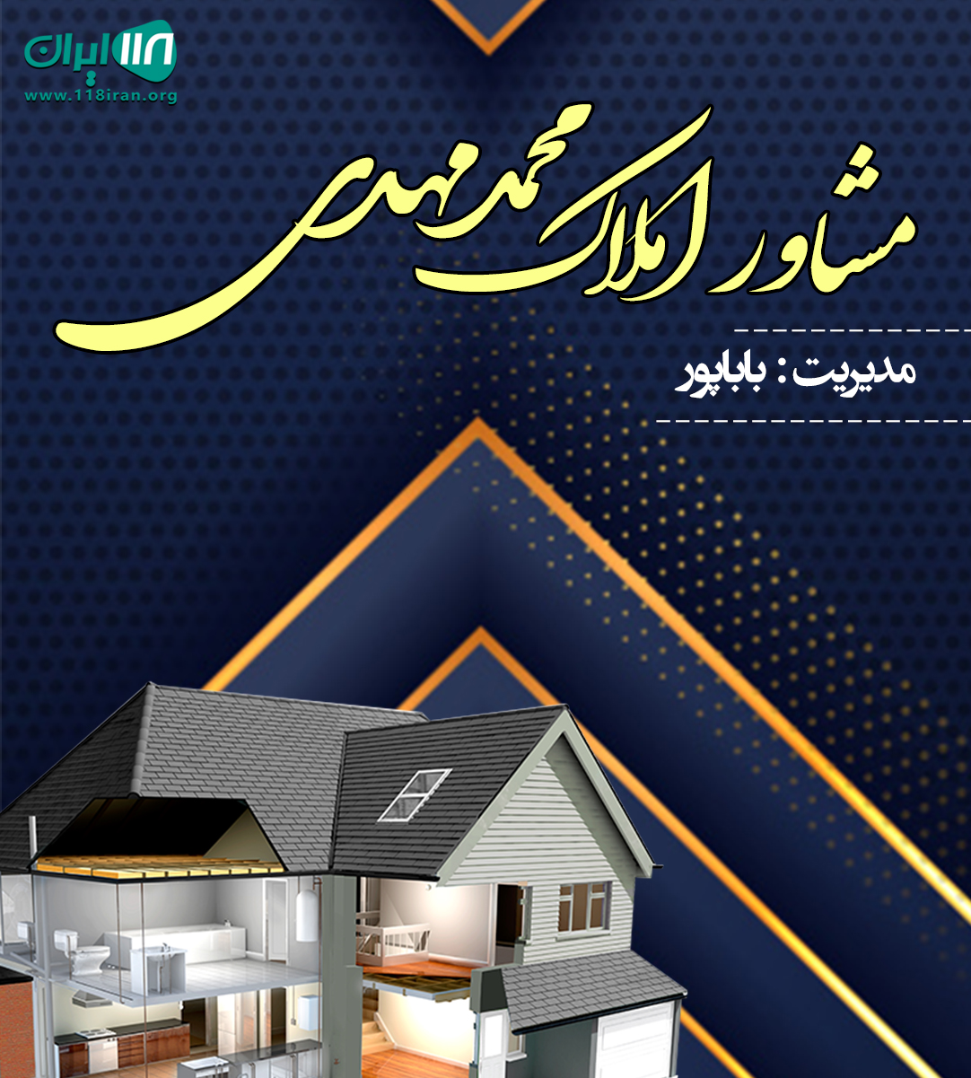 مشاور املاک محمدمهدی در لاهیجان مشاور املاک محمدمهدی در لاهیجان