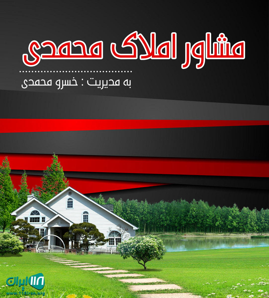مشاور املاک محمدی در دلیجان مشاور املاک محمدی در دلیجان
