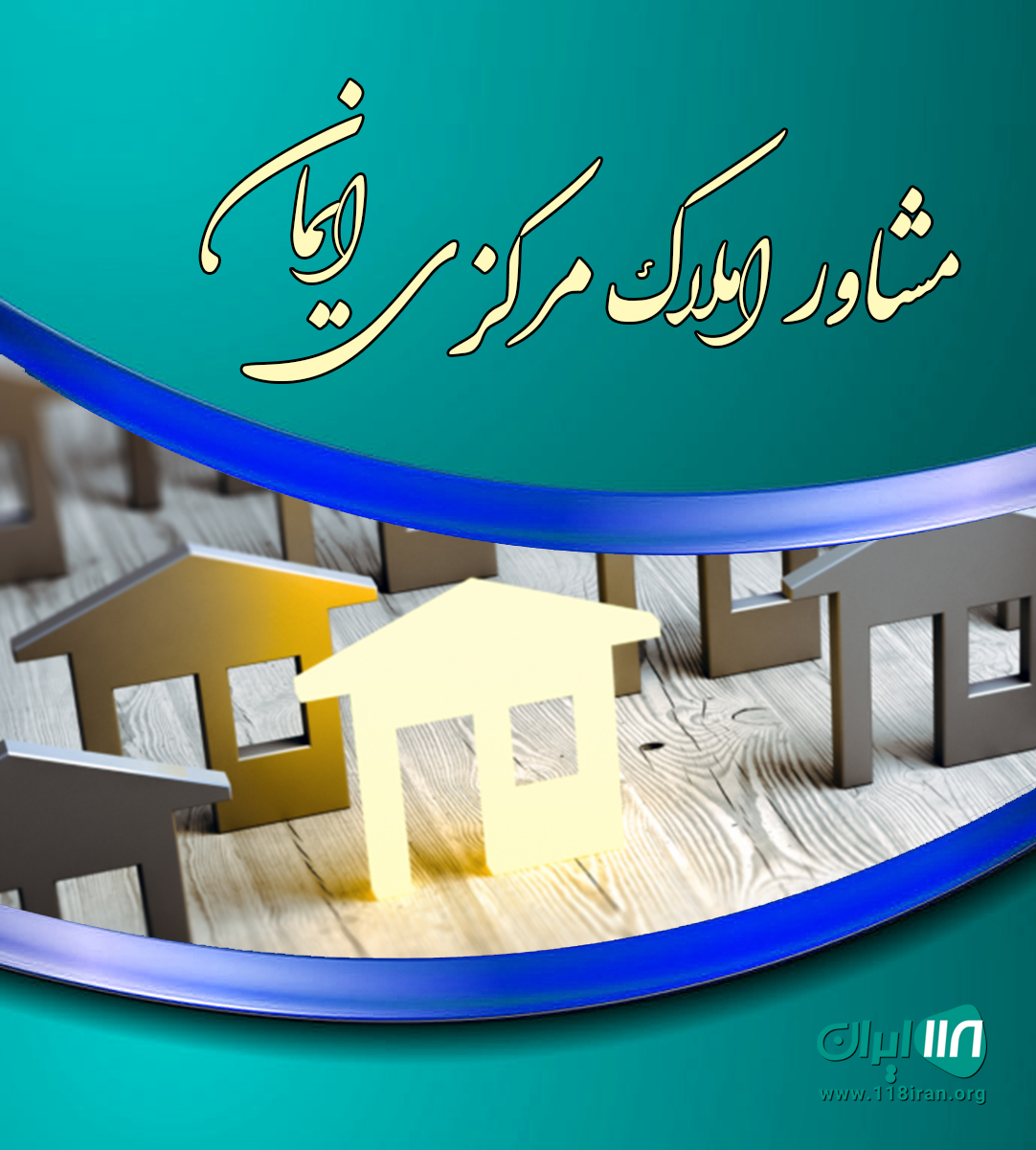 مشاور املاک مرکزی ایمان در گلوگاه مشاور املاک مرکزی ایمان در گلوگاه