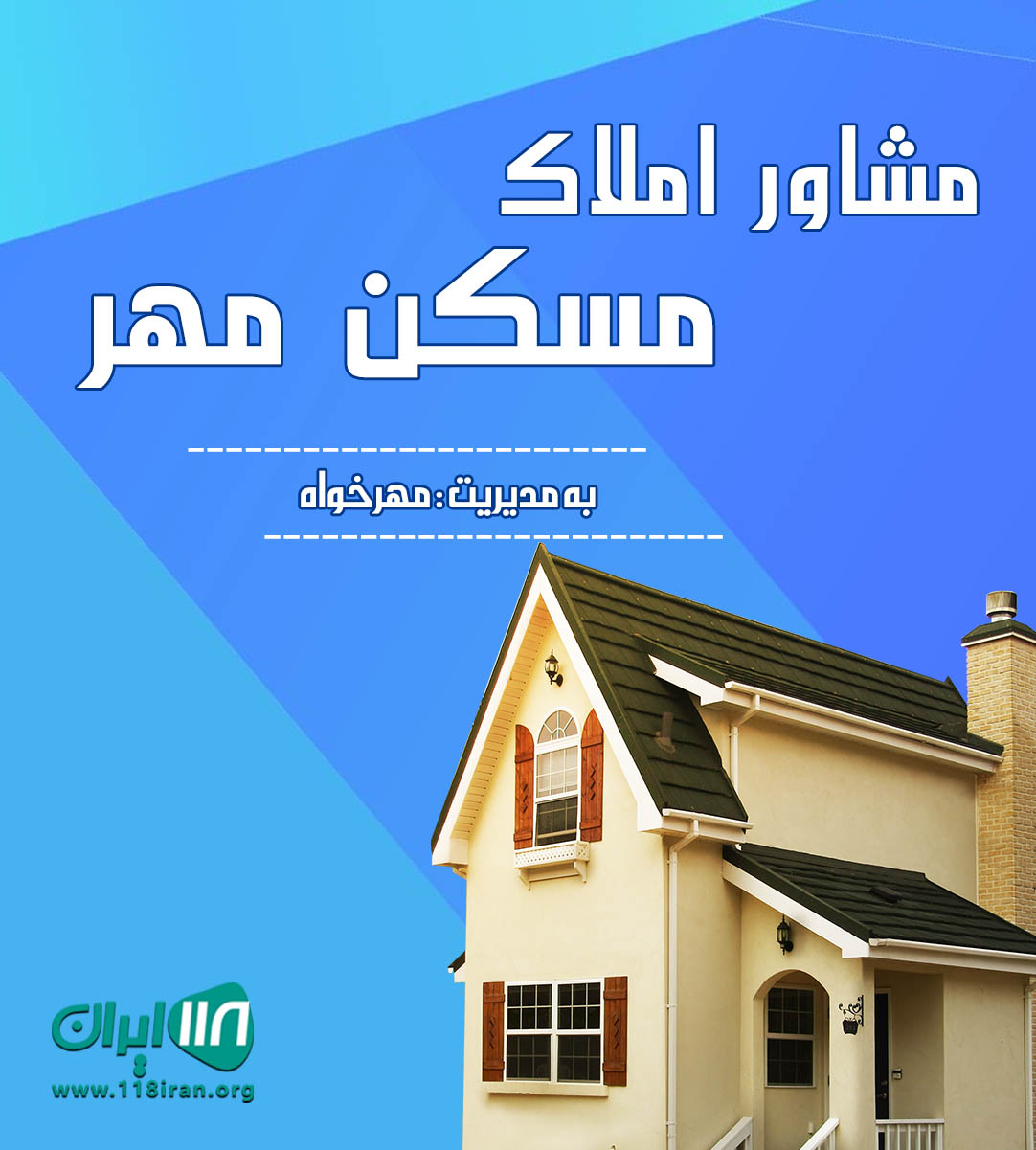 مشاور املاک مسکن مهر در چاف مشاور املاک مسکن مهر در چاف