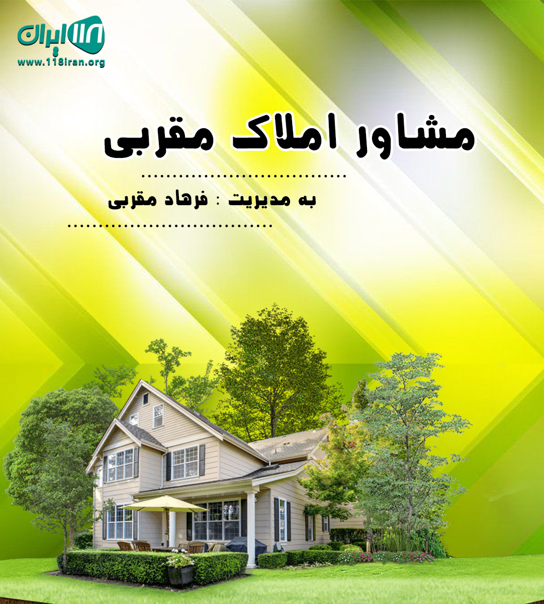 مشاور املاک مقربی در بندرانزلی