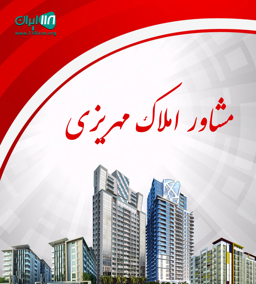 مشاور املاک مهریزی با مدیریت شیرکوند در ورامین مشاور املاک مهریزی با مدیریت شیرکوند در ورامین