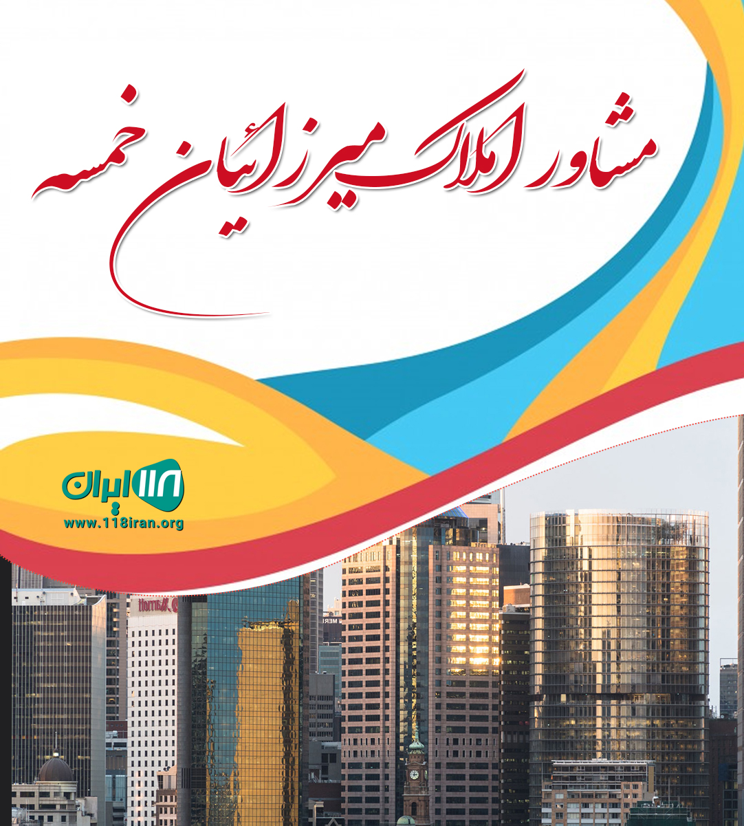 مشاور املاک میرزائیان خمسه در مشهد مشاور املاک میرزائیان خمسه در مشهد