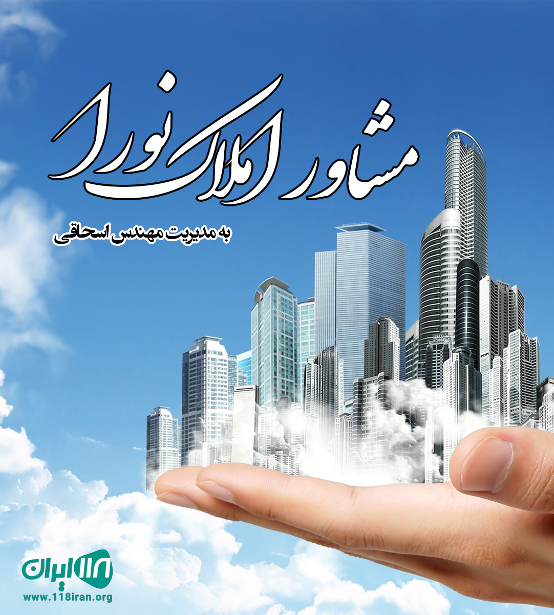 مشاور املاک نورا در چمستان مشاور املاک نورا در چمستان