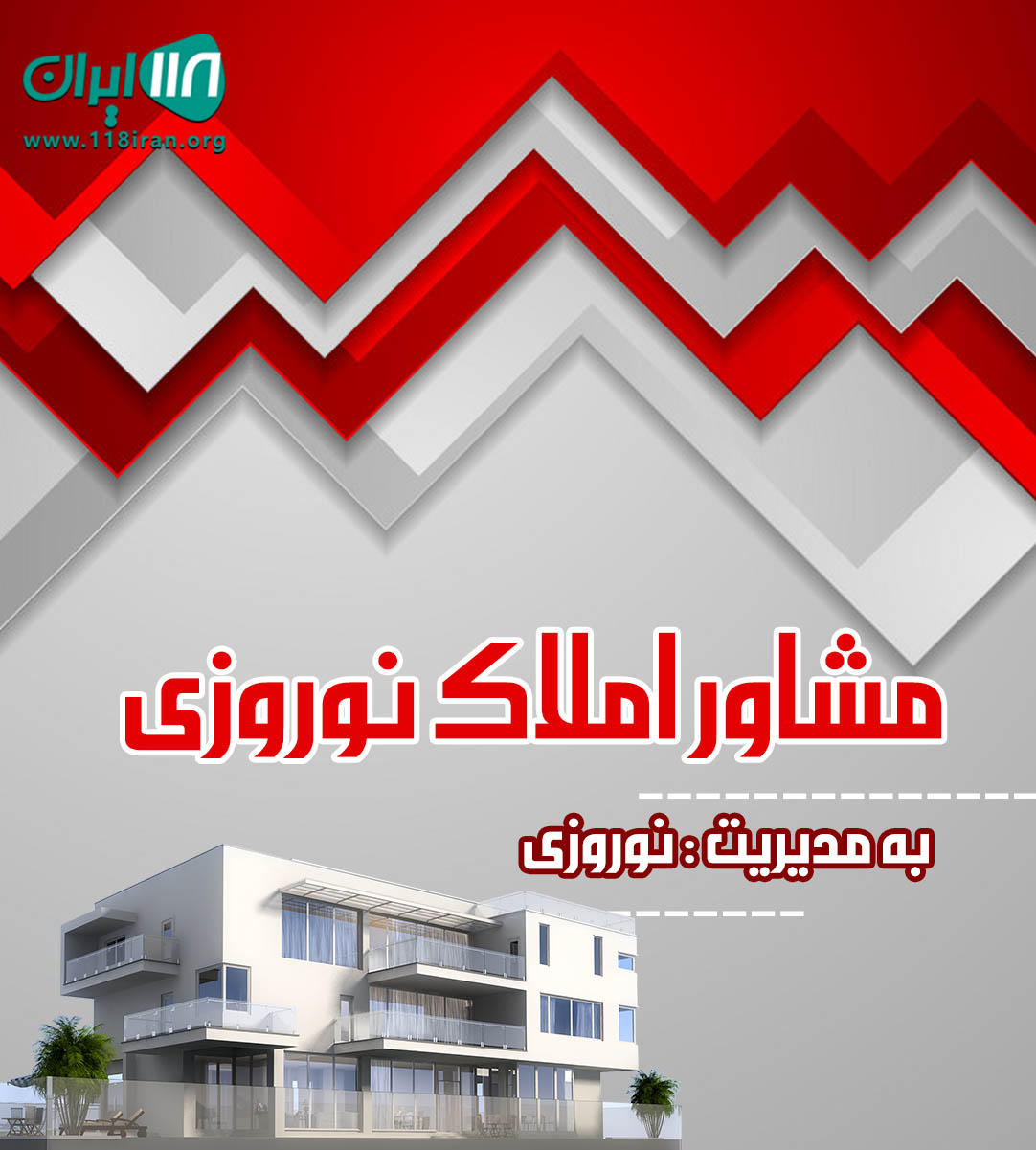 مشاور املاک نوروزی در سهیلیه