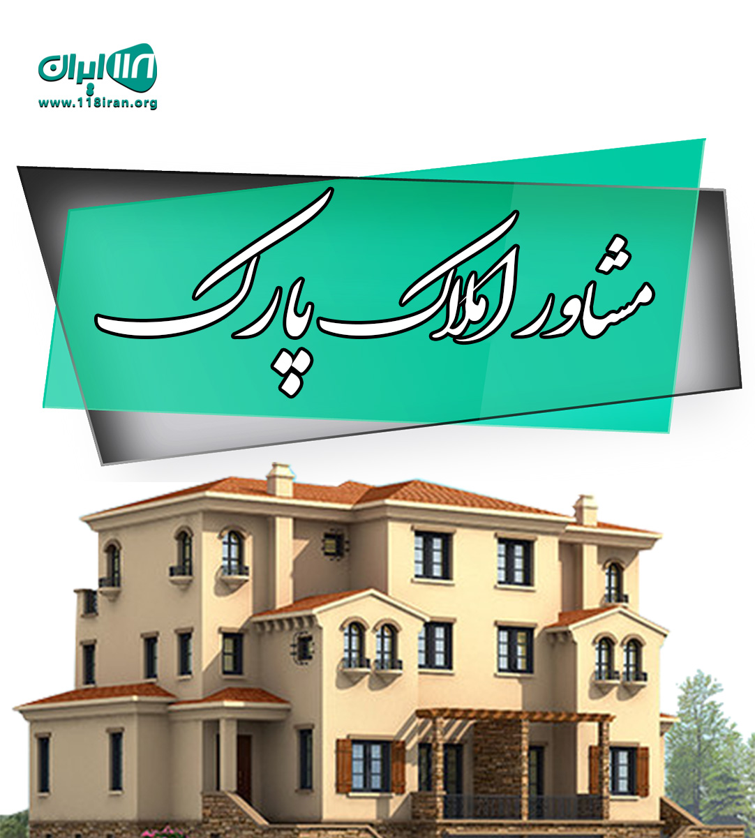 مشاور املاک پارک در جویبار