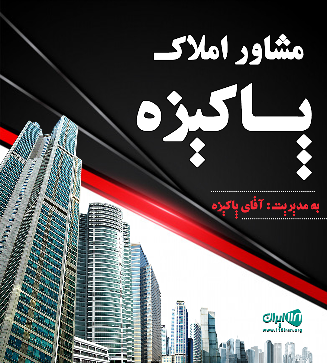 مشاور املاک پاکیزه در رشت مشاور املاک پاکیزه در رشت