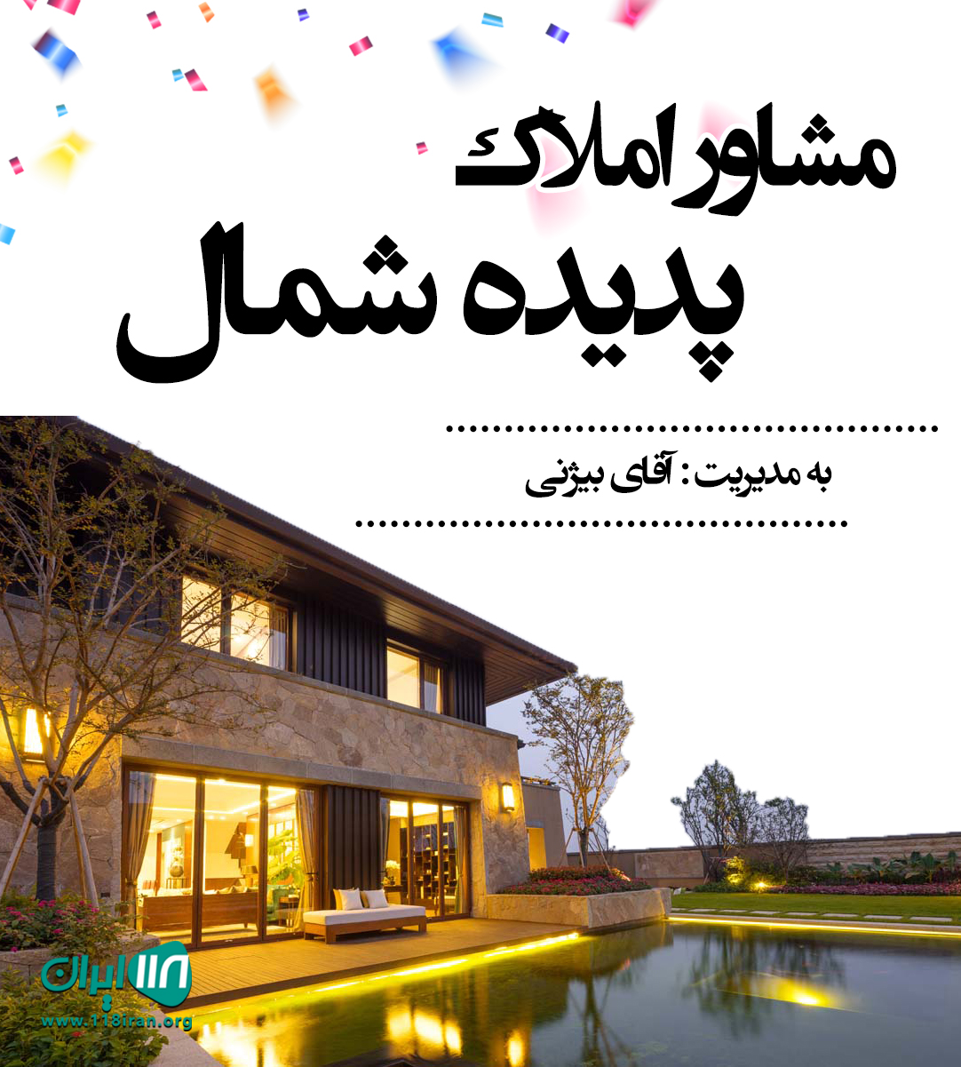 مشاور املاک پدیده شمال در رویان