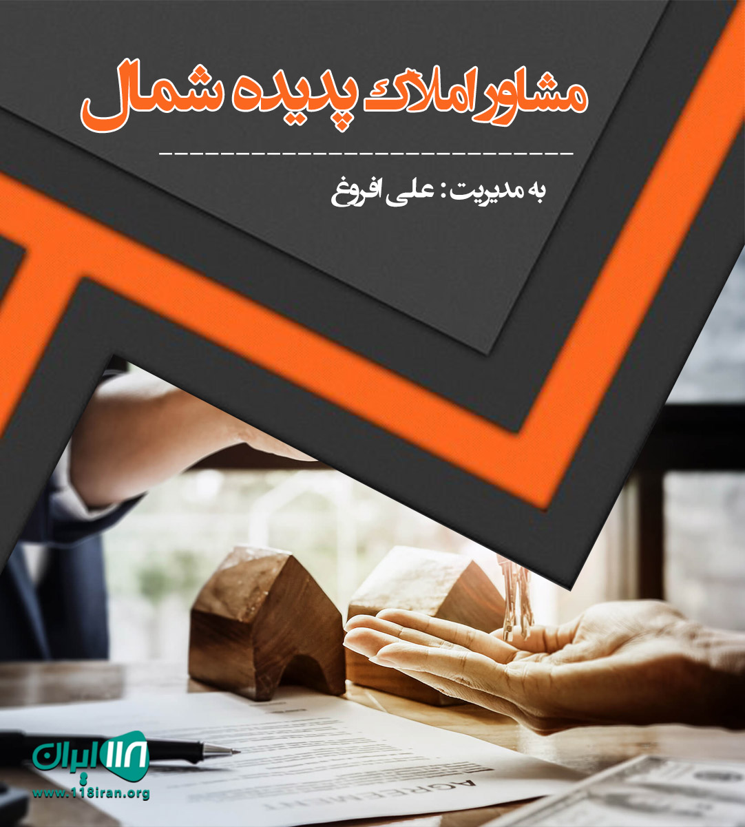 مشاور املاک پدیده شمال در سیسنگان مشاور املاک پدیده شمال در سیسنگان