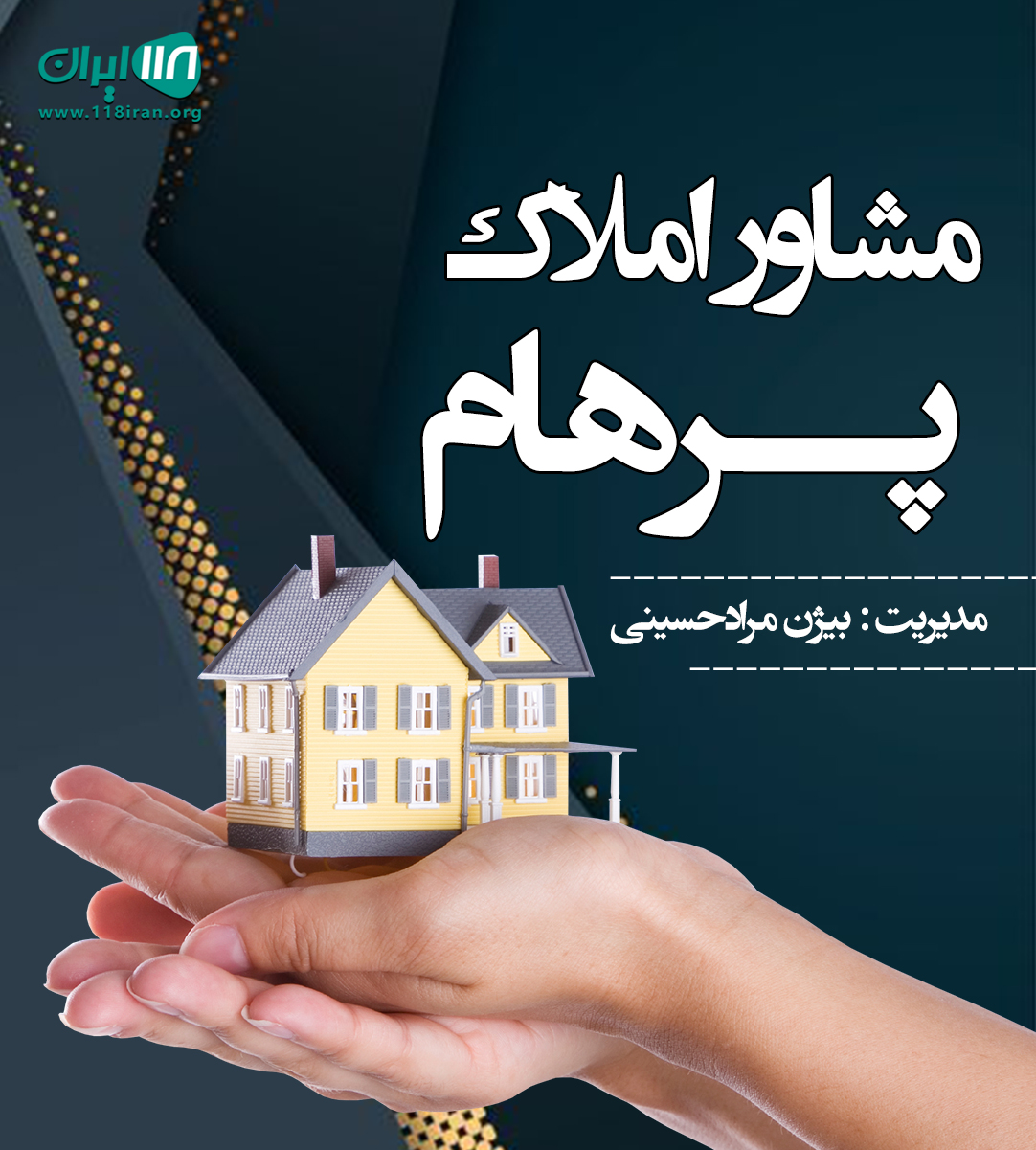 مشاور املاک پرهام در نشتارود