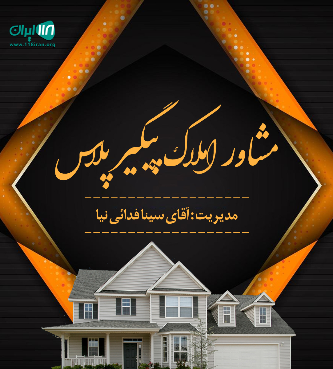 مشاور املاک پیگیر پلاس در بندرانزلی مشاور املاک پیگیر پلاس در بندرانزلی
