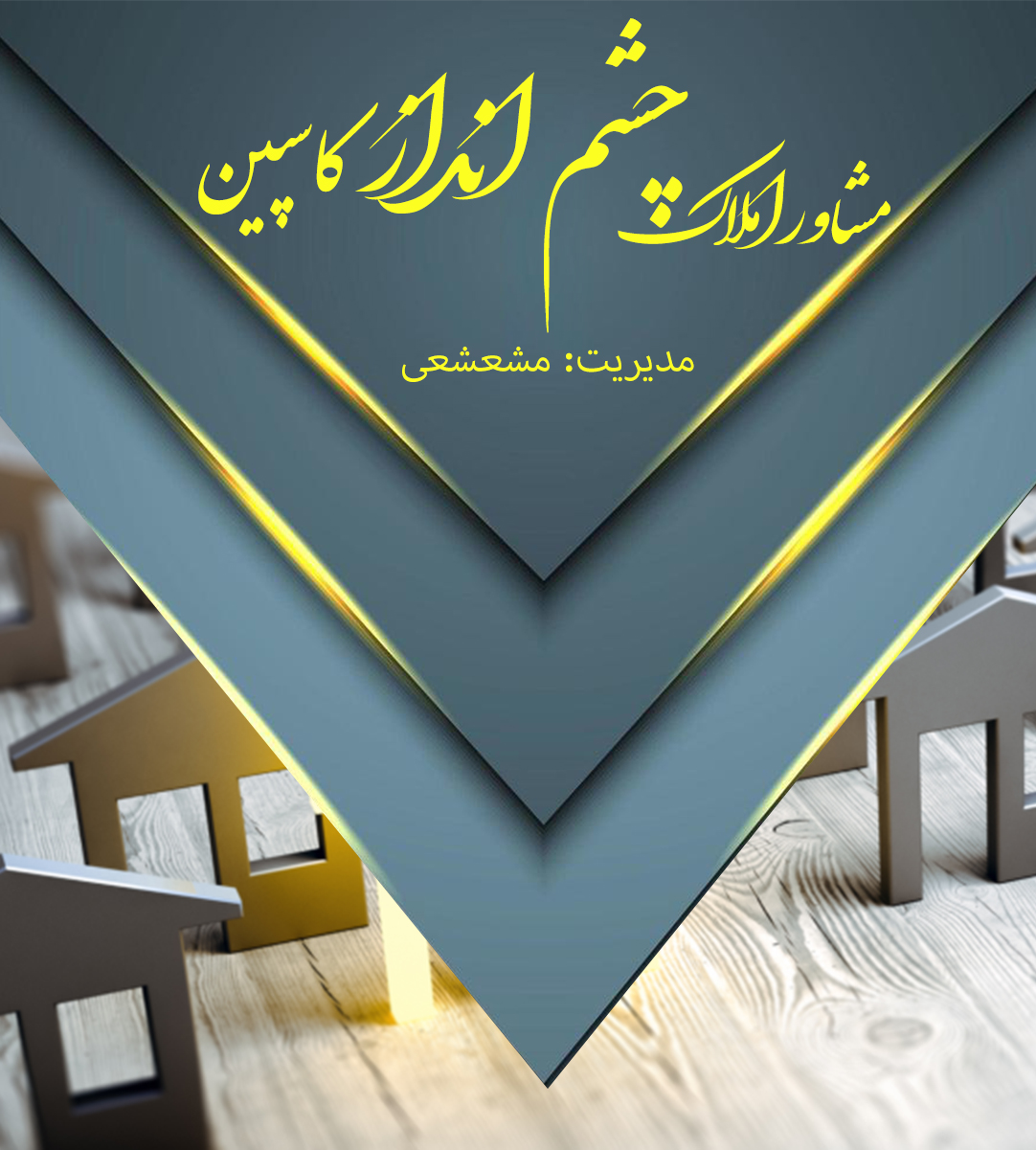 مشاور املاک چشم انداز کاسپین در عباس آباد