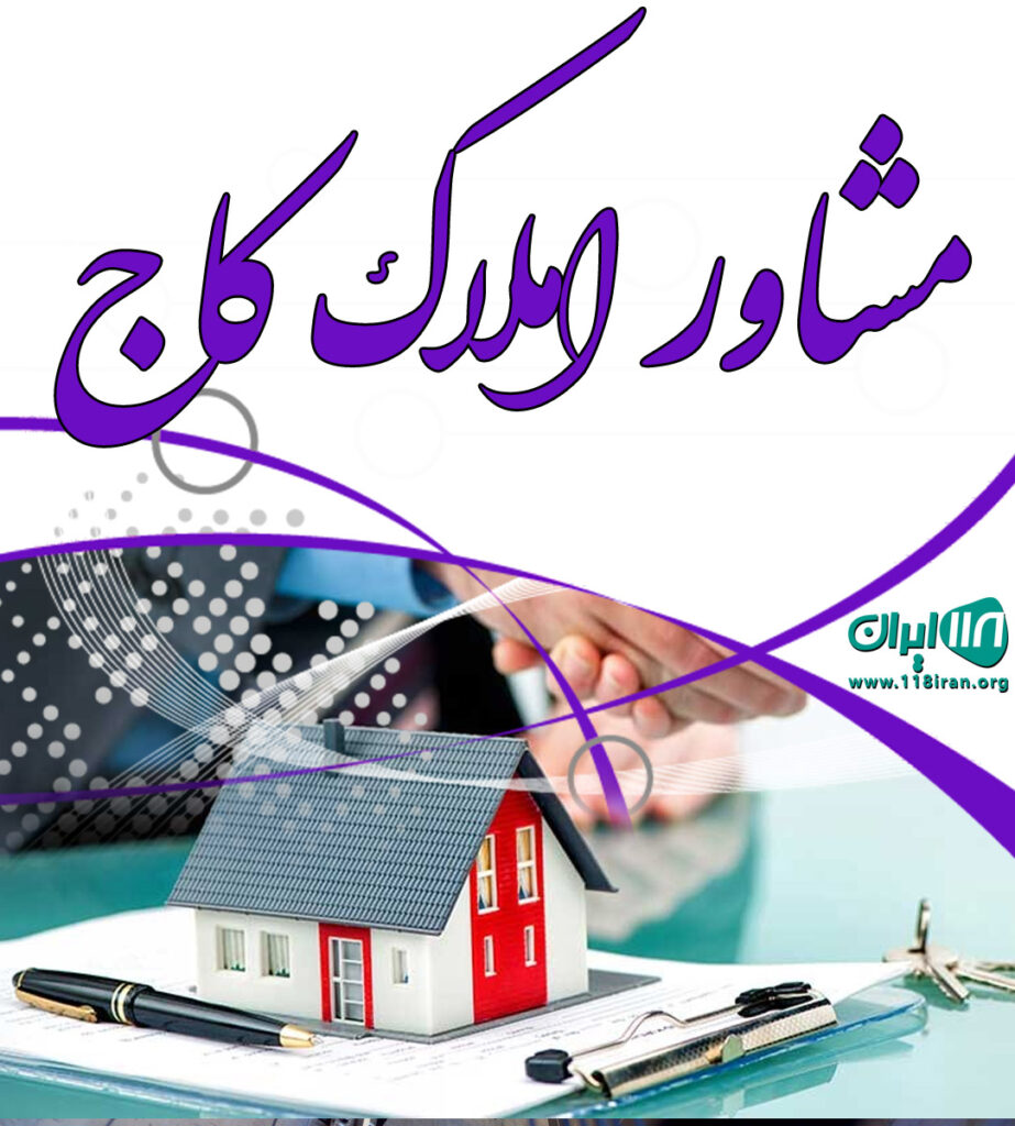 مشاور املاک کاج در محمودآباد