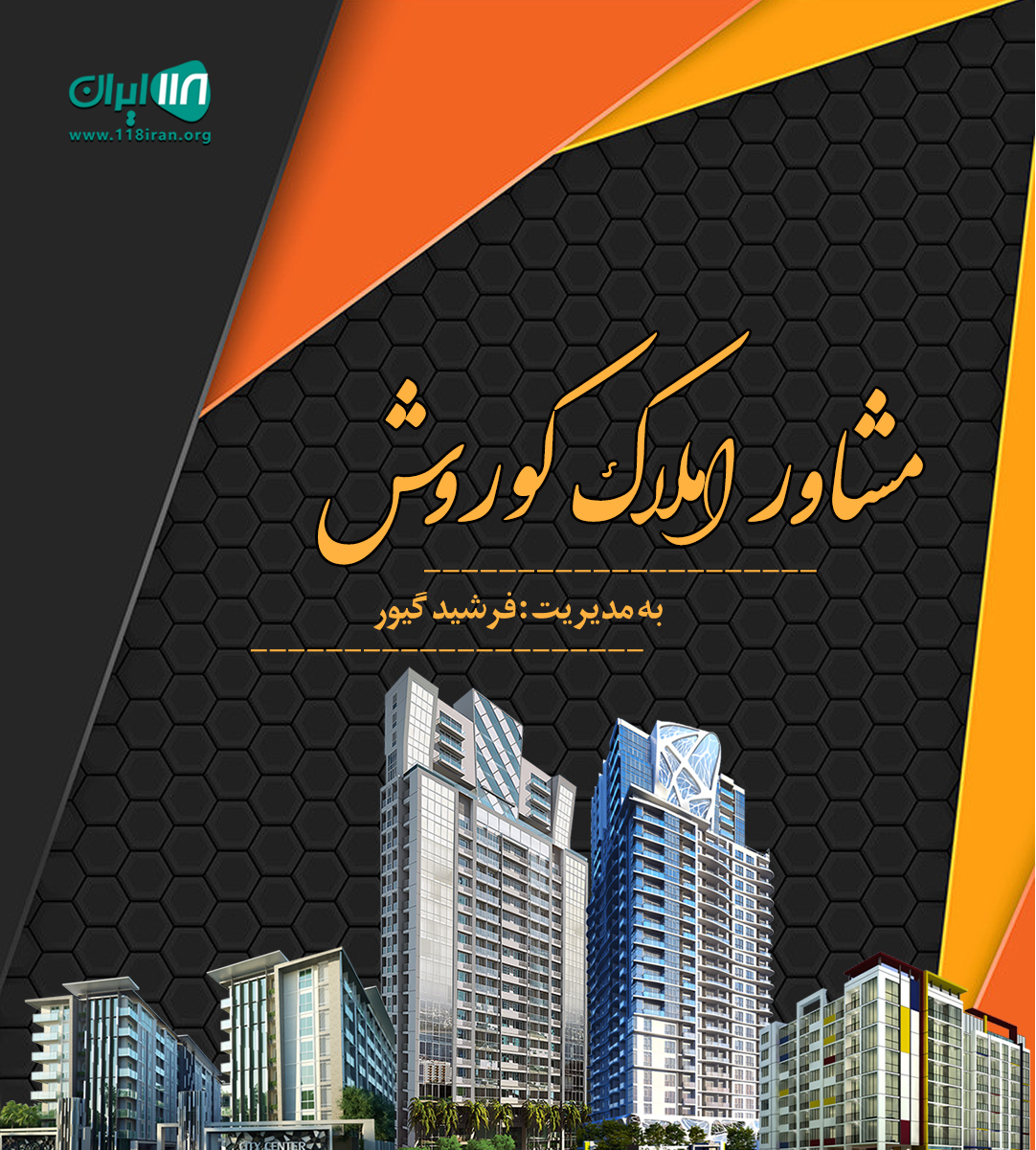 مشاور املاک کوروش در شاندرمن مشاور املاک کوروش در شاندرمن