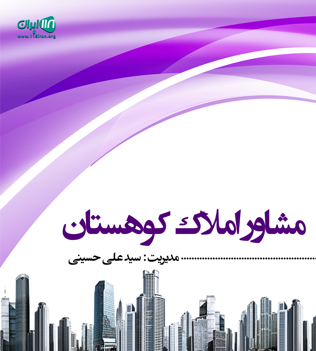 مشاور املاک کوهستان در نور
