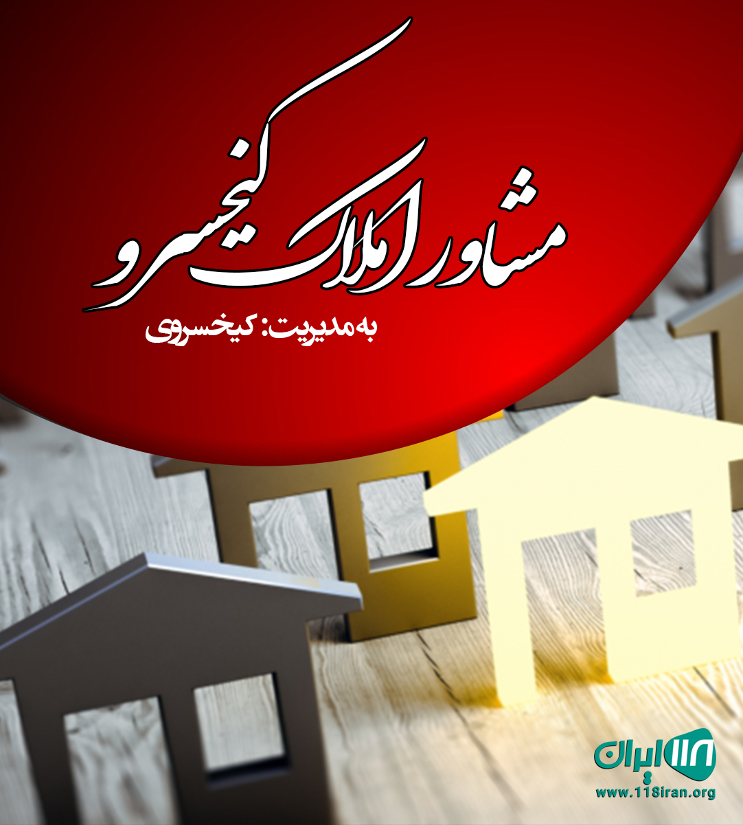 مشاور املاک کیخسرو در مشهد مشاور املاک کیخسرو در مشهد