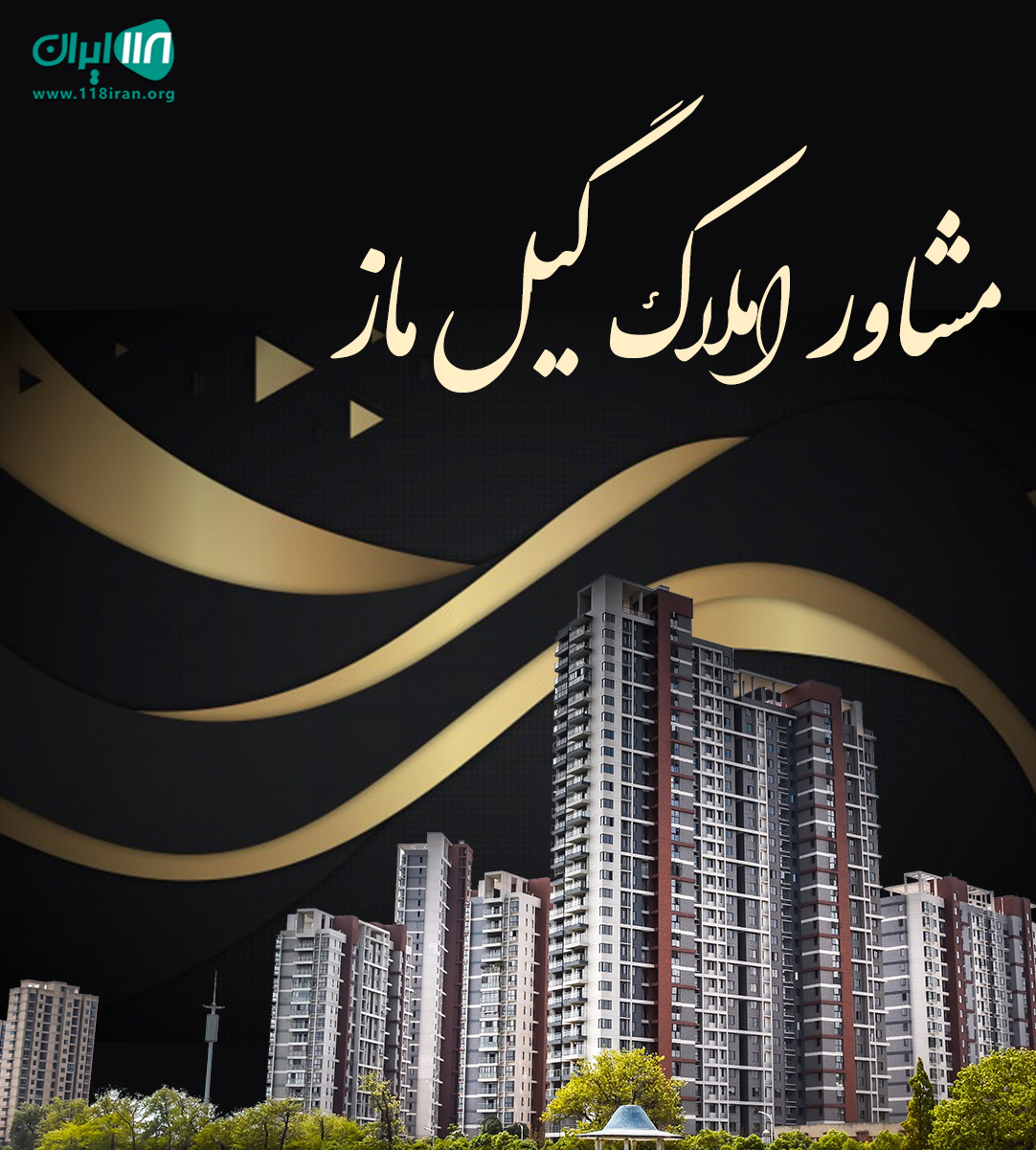 مشاور املاک گیل ماز در لاهیجان مشاور املاک گیل ماز در لاهیجان