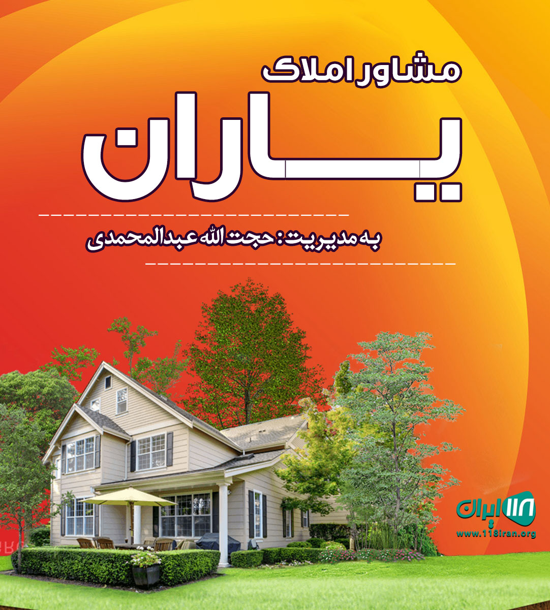 مشاور املاک یاران در شهرستان ملایر