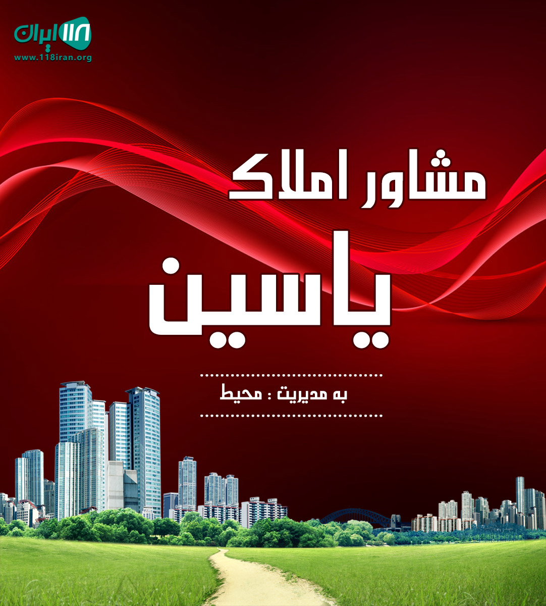 مشاور املاک یاسین در ورامین پیشوا مشاور املاک یاسین در ورامین پیشوا