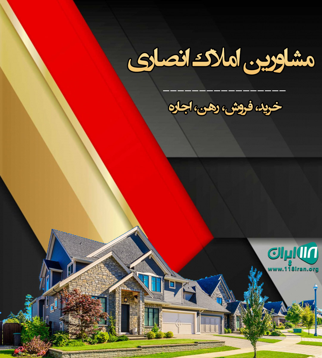 مشاورین املاک انصاری در البرز