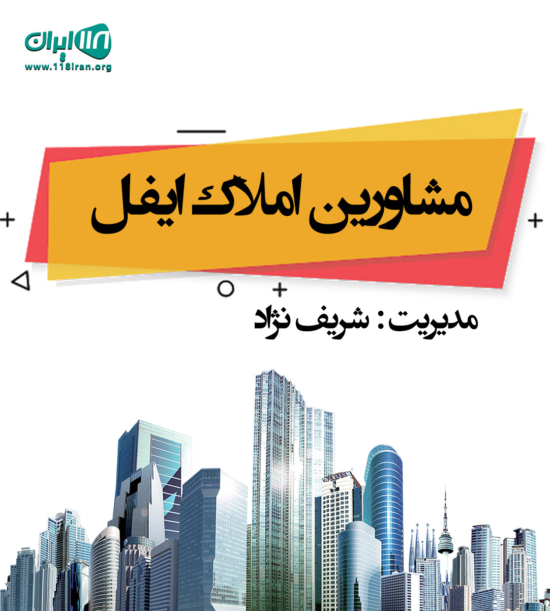 مشاورین املاک ایفل در مازندران مشاورین املاک ایفل در مازندران