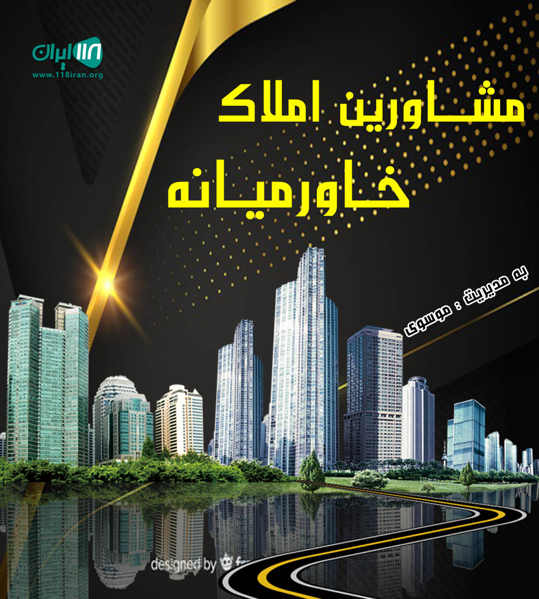 مشاورین املاک خاورمیانه در آمل مشاورین املاک خاورمیانه در آمل