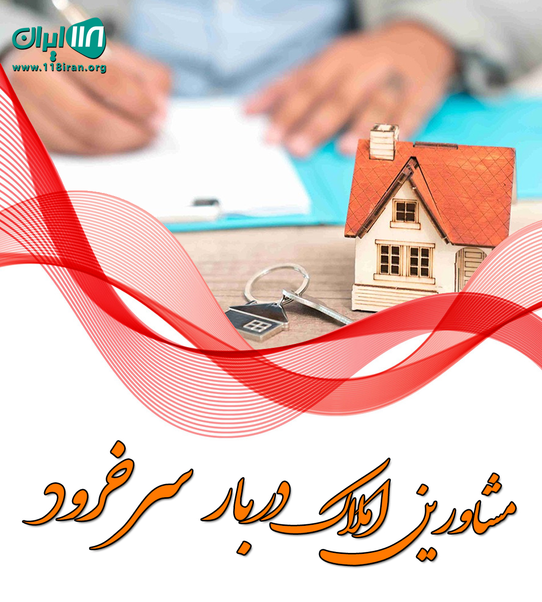 مشاورین املاک دربار سرخرود مشاورین املاک دربار سرخرود