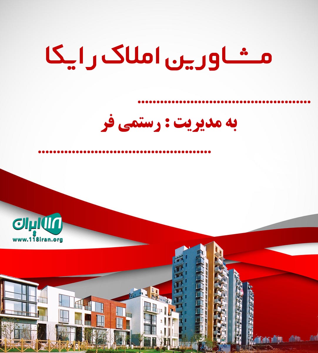 مشاورین املاک رایکا در کلاردشت